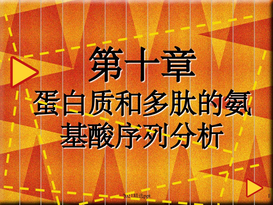 蛋白质和多肽的氨基酸序列分析ppt课件