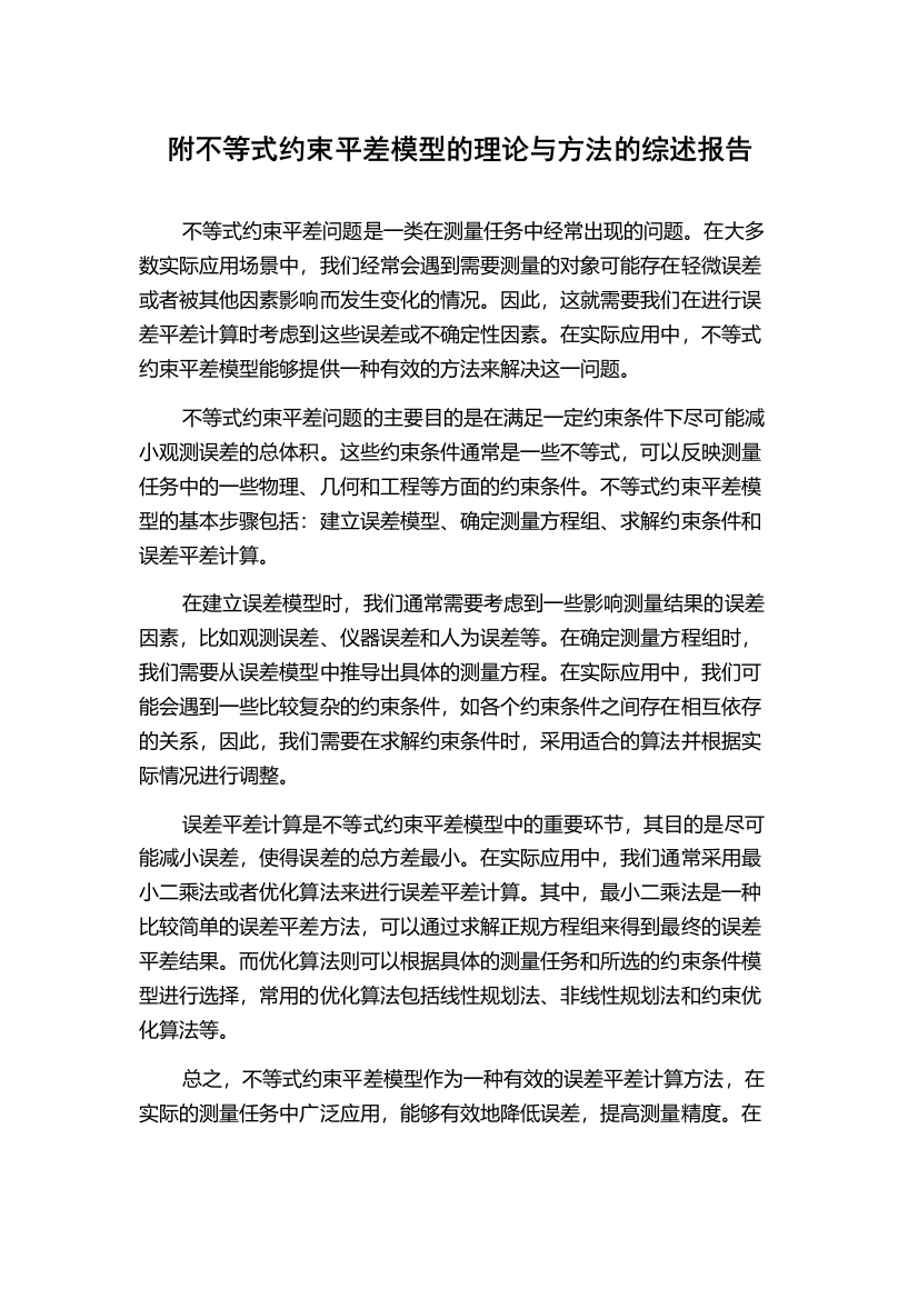 附不等式约束平差模型的理论与方法的综述报告