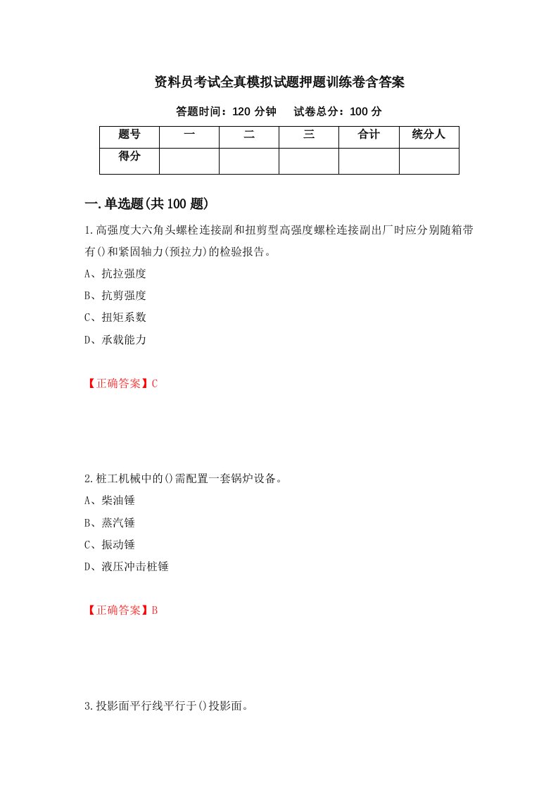 资料员考试全真模拟试题押题训练卷含答案7