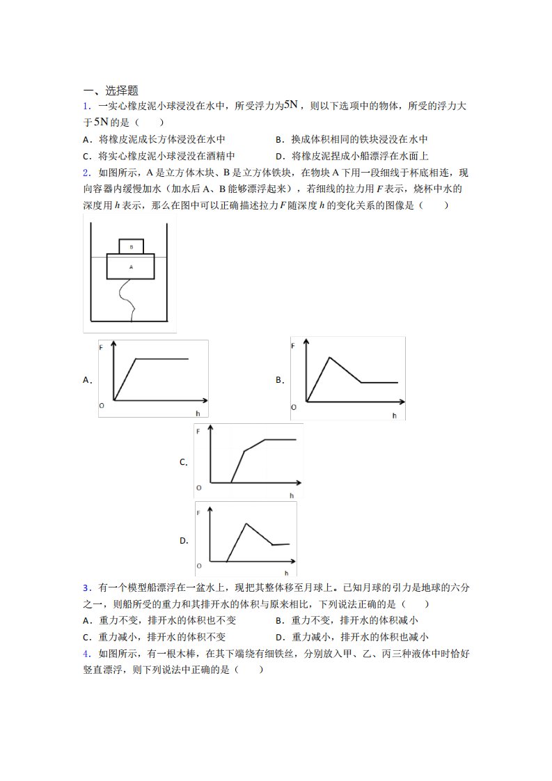 《常考题》人教版初中八年级物理下册第十章《浮力》检测卷