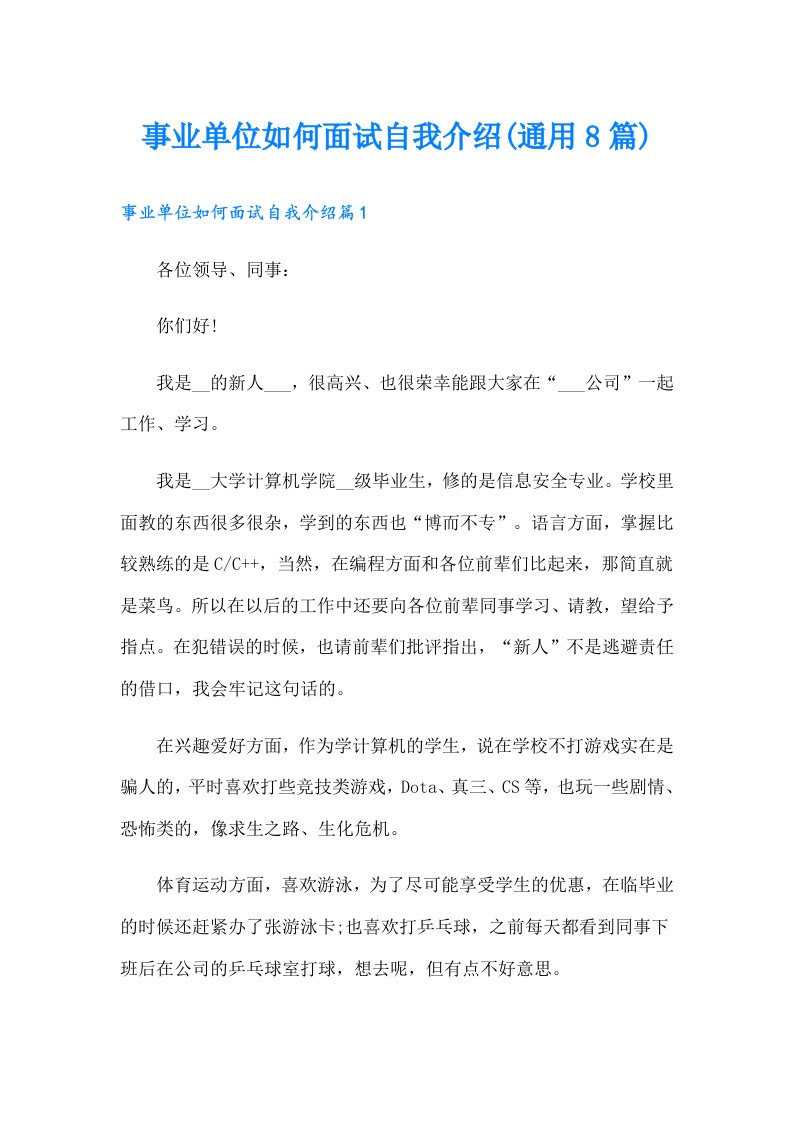 事业单位如何面试自我介绍(通用8篇)