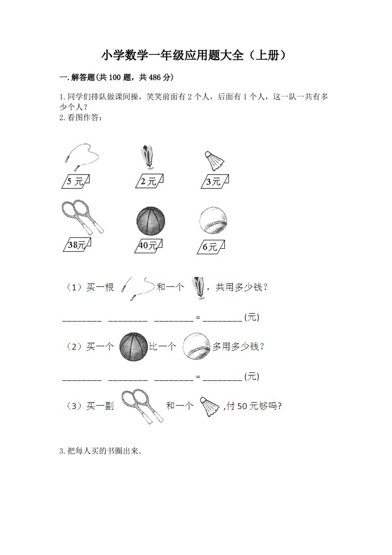 小学数学一年级应用题大全（上册）附答案（夺分金卷）