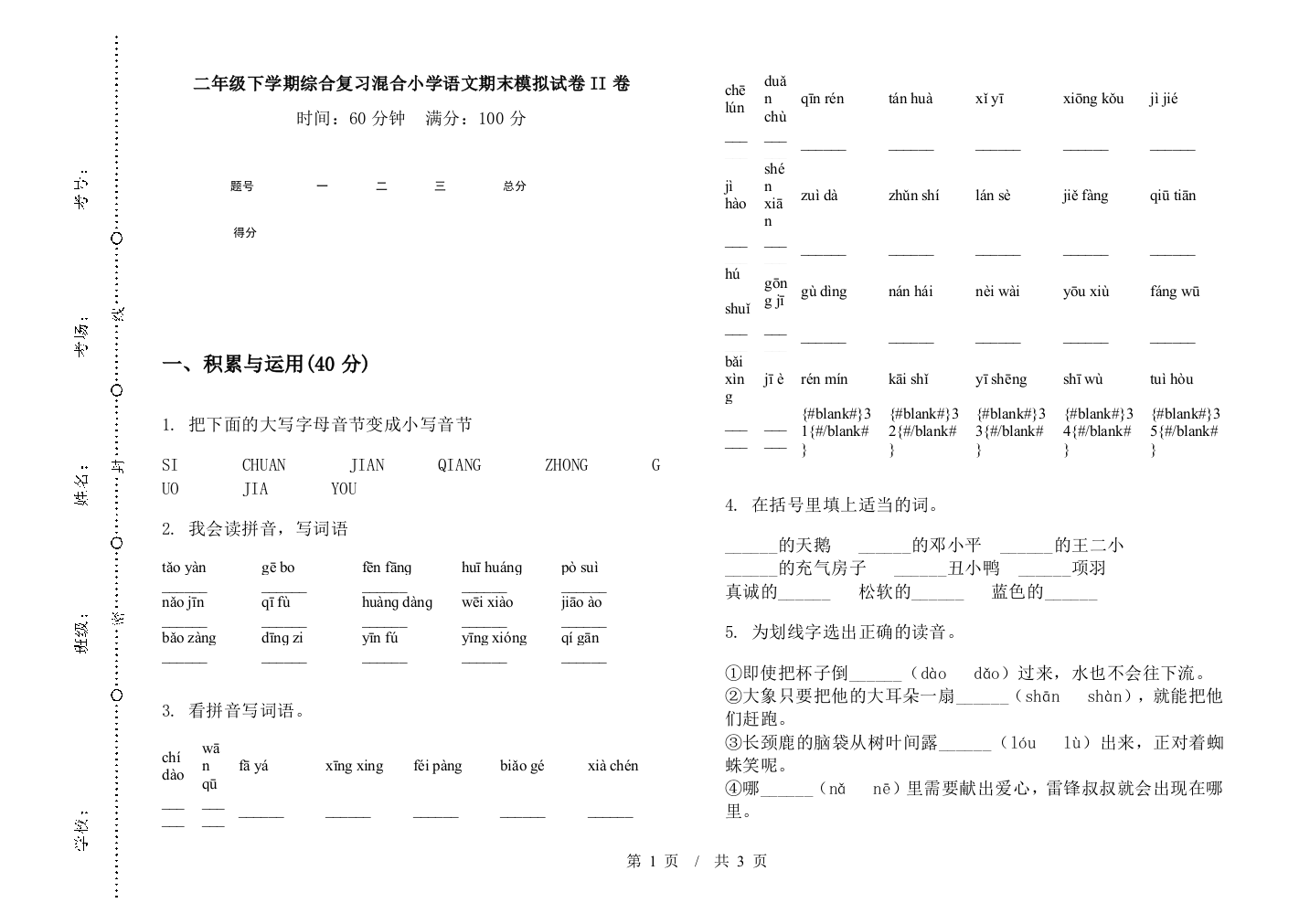 二年级下学期综合复习混合小学语文期末模拟试卷II卷