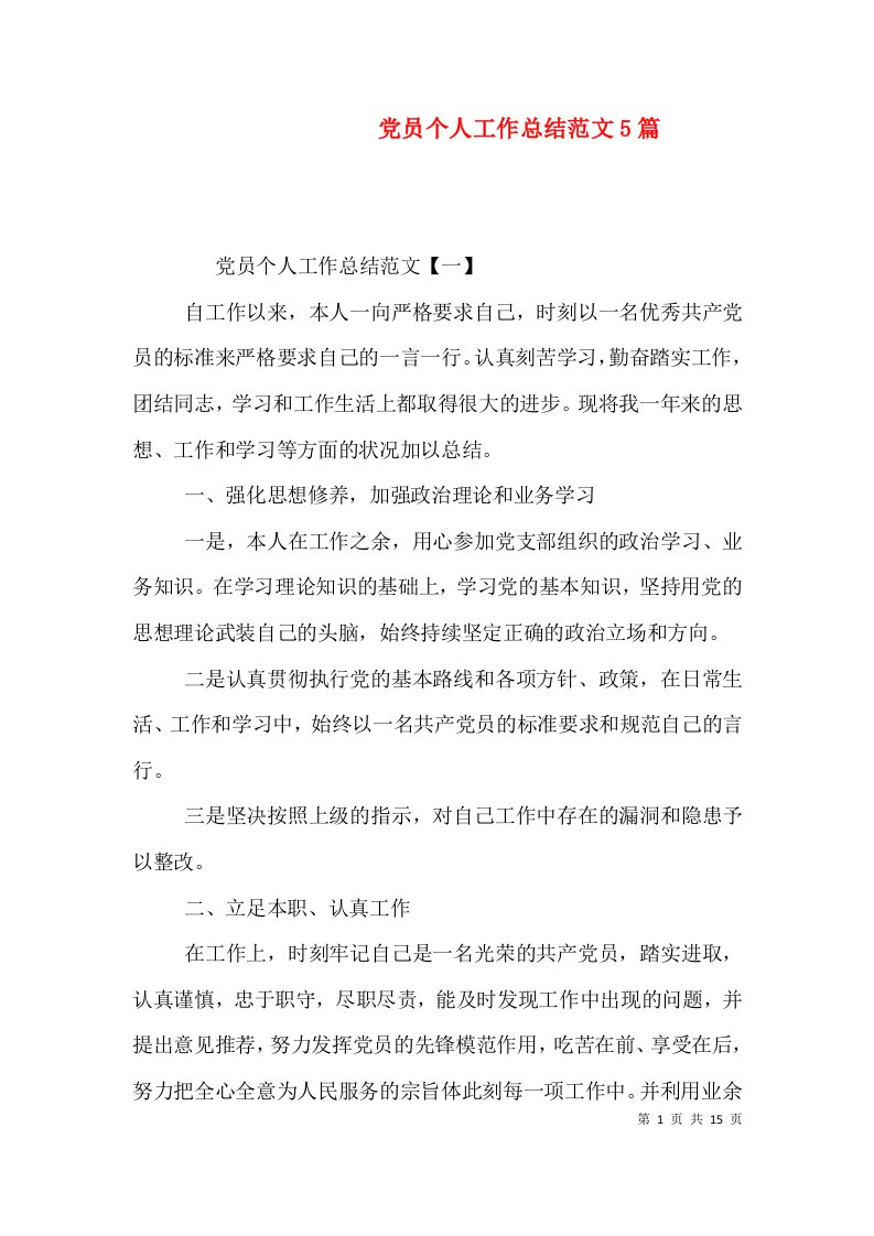 党员个人工作总结范文5篇