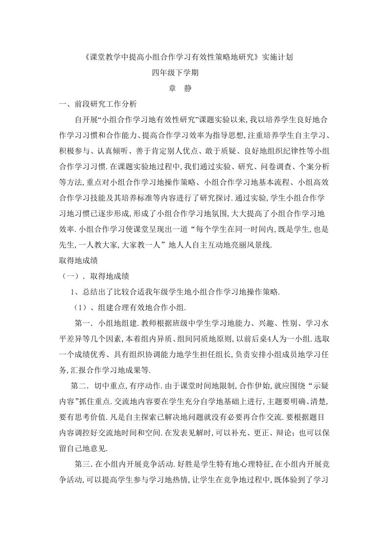 下学期课堂教学中提高小组合作学习有效性研究实施计划