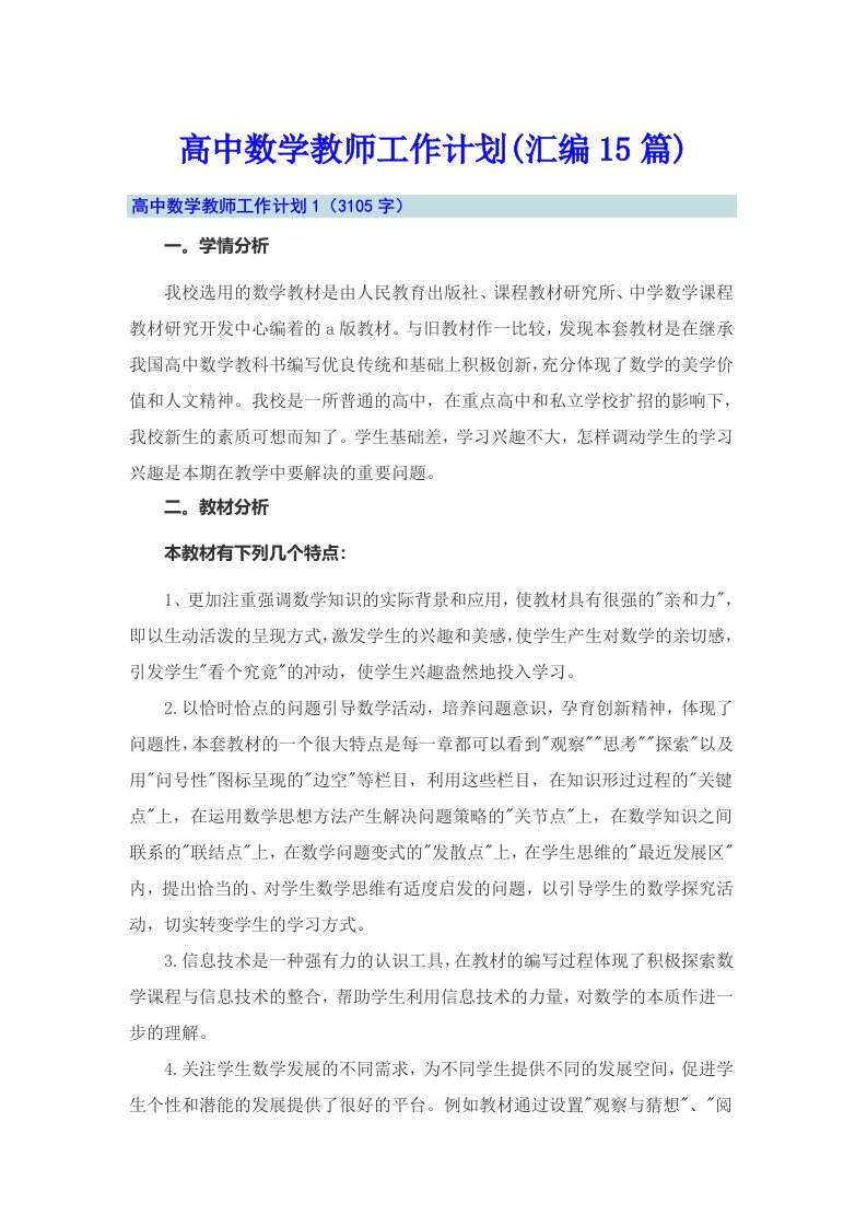 高中数学教师工作计划(汇编15篇)