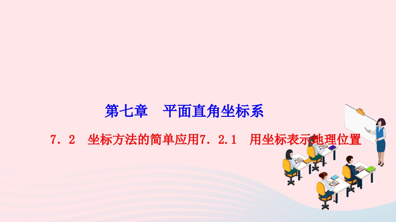 2024七年级数学下册第七章平面直角坐标系7.2坐标方法的简单应用7.2.1用坐标表示地理位置作业课件新版新人教版