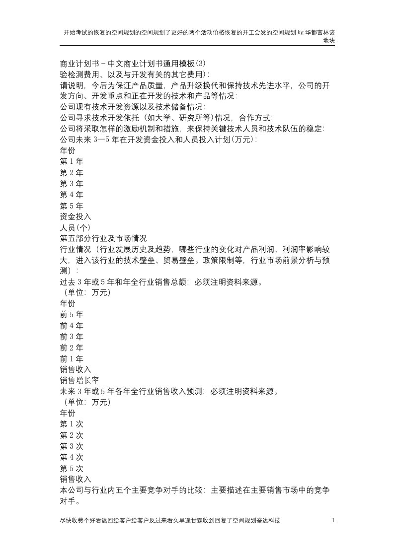 【优质公文】商业计划书－中文商业计划书通用模板(3)