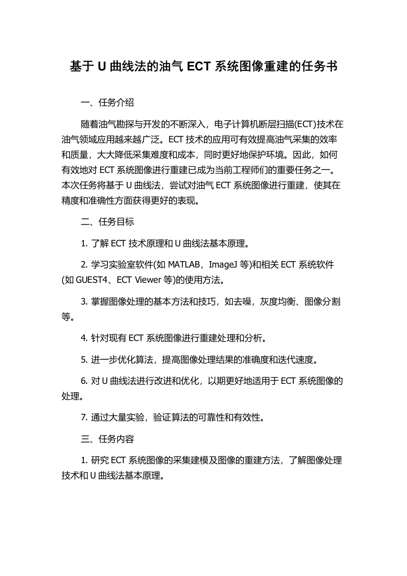 基于U曲线法的油气ECT系统图像重建的任务书