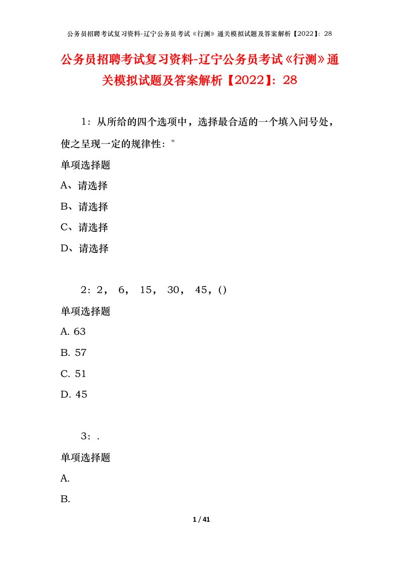 公务员招聘考试复习资料-辽宁公务员考试行测通关模拟试题及答案解析202228