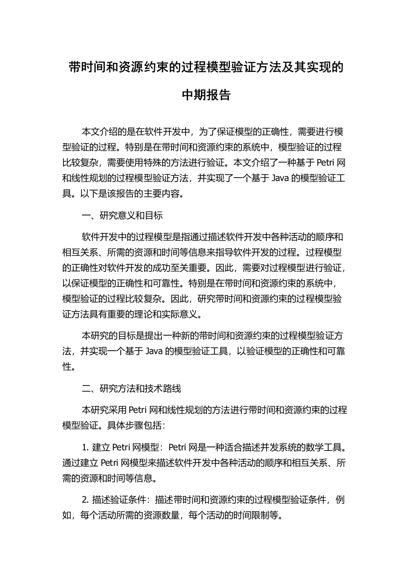 带时间和资源约束的过程模型验证方法及其实现的中期报告