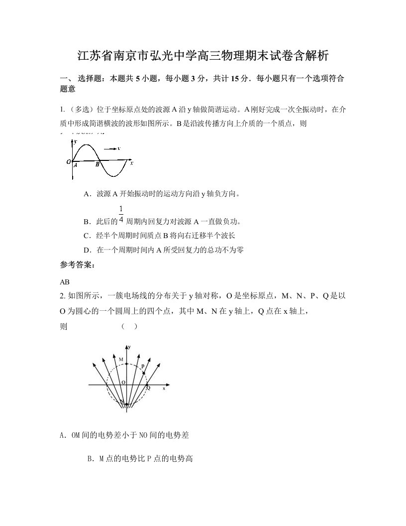 江苏省南京市弘光中学高三物理期末试卷含解析