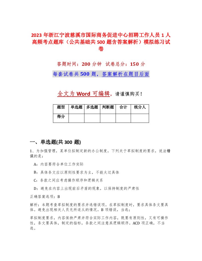 2023年浙江宁波慈溪市国际商务促进中心招聘工作人员1人高频考点题库公共基础共500题含答案解析模拟练习试卷