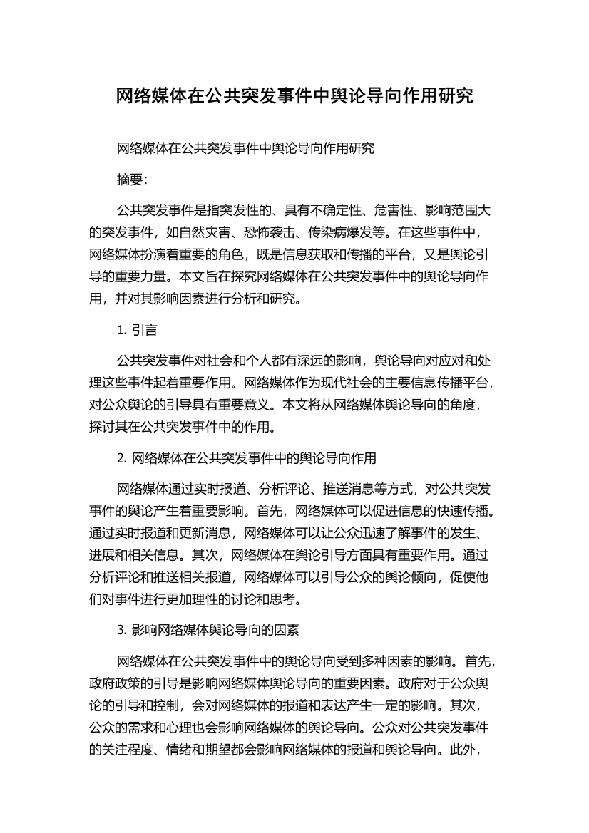 网络媒体在公共突发事件中舆论导向作用研究