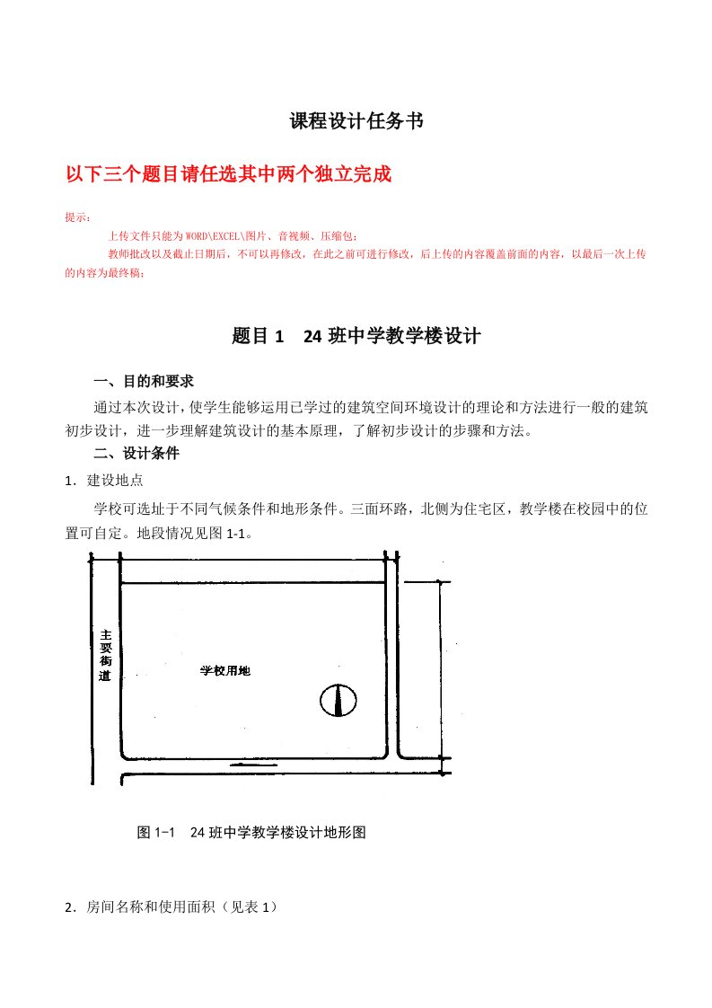 课程设计任务书-房屋建筑学