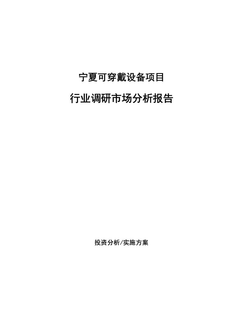 宁夏可穿戴设备项目行业调研市场分析报告