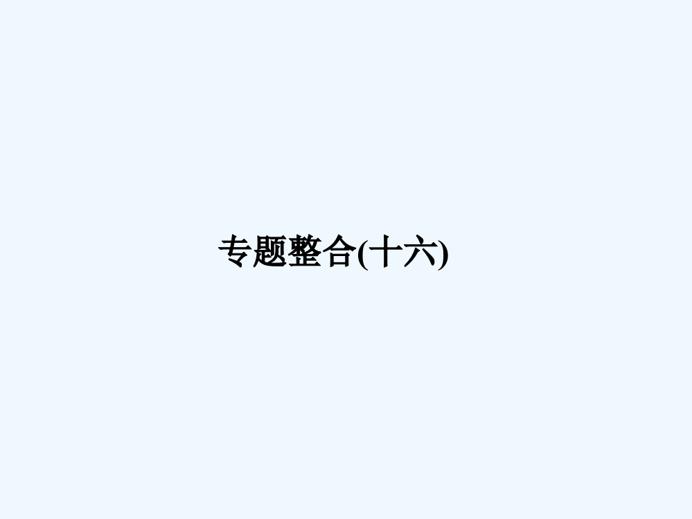 《创新设计》浙江历史选考高分突破专题复习课件