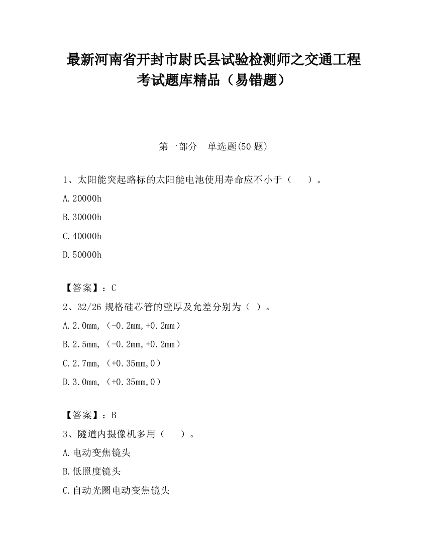 最新河南省开封市尉氏县试验检测师之交通工程考试题库精品（易错题）