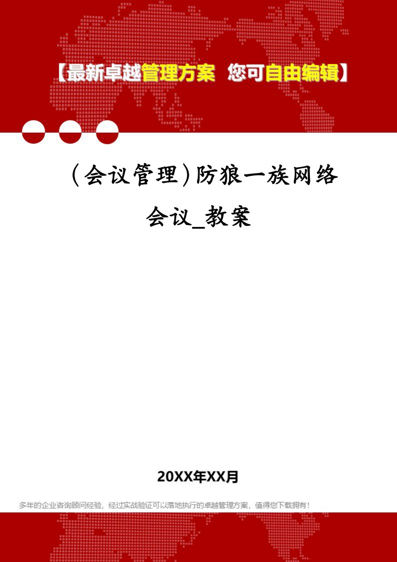 （会议管理）防狼一族网络会议