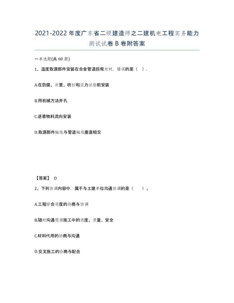 2021-2022年度广东省二级建造师之二建机电工程实务能力测试试卷B卷附答案