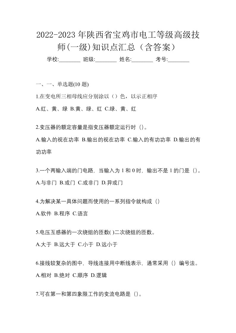 2022-2023年陕西省宝鸡市电工等级高级技师一级知识点汇总含答案