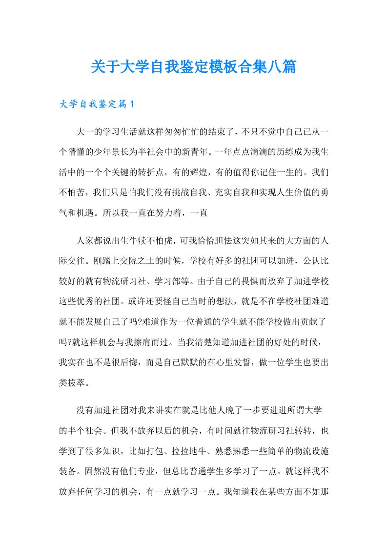 关于大学自我鉴定模板合集八篇