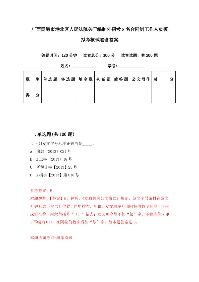 广西贵港市港北区人民法院关于编制外招考5名合同制工作人员模拟考核试卷含答案7