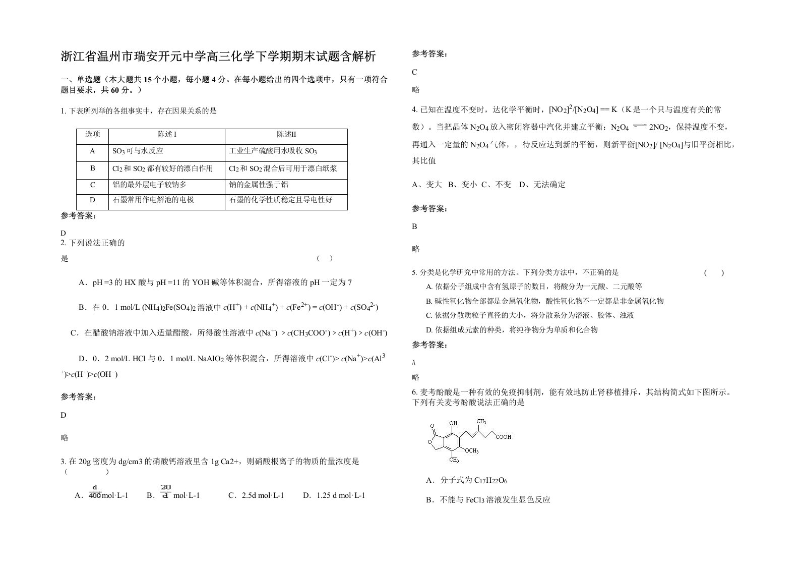 浙江省温州市瑞安开元中学高三化学下学期期末试题含解析