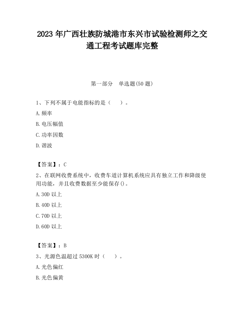 2023年广西壮族防城港市东兴市试验检测师之交通工程考试题库完整