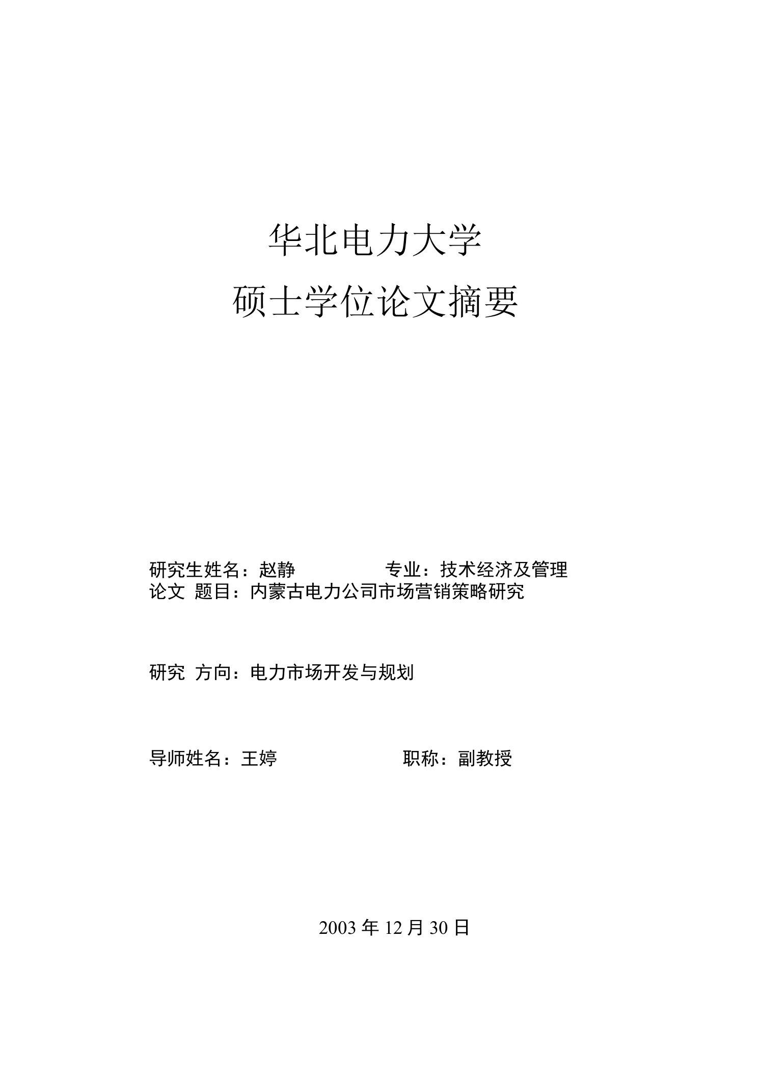 内蒙古电力公司市场营销策略研究最新.doc