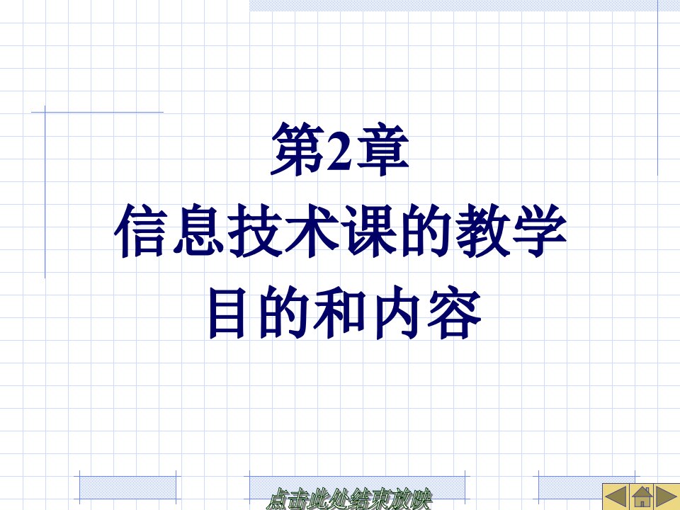 信息技术课的教学目的和内容