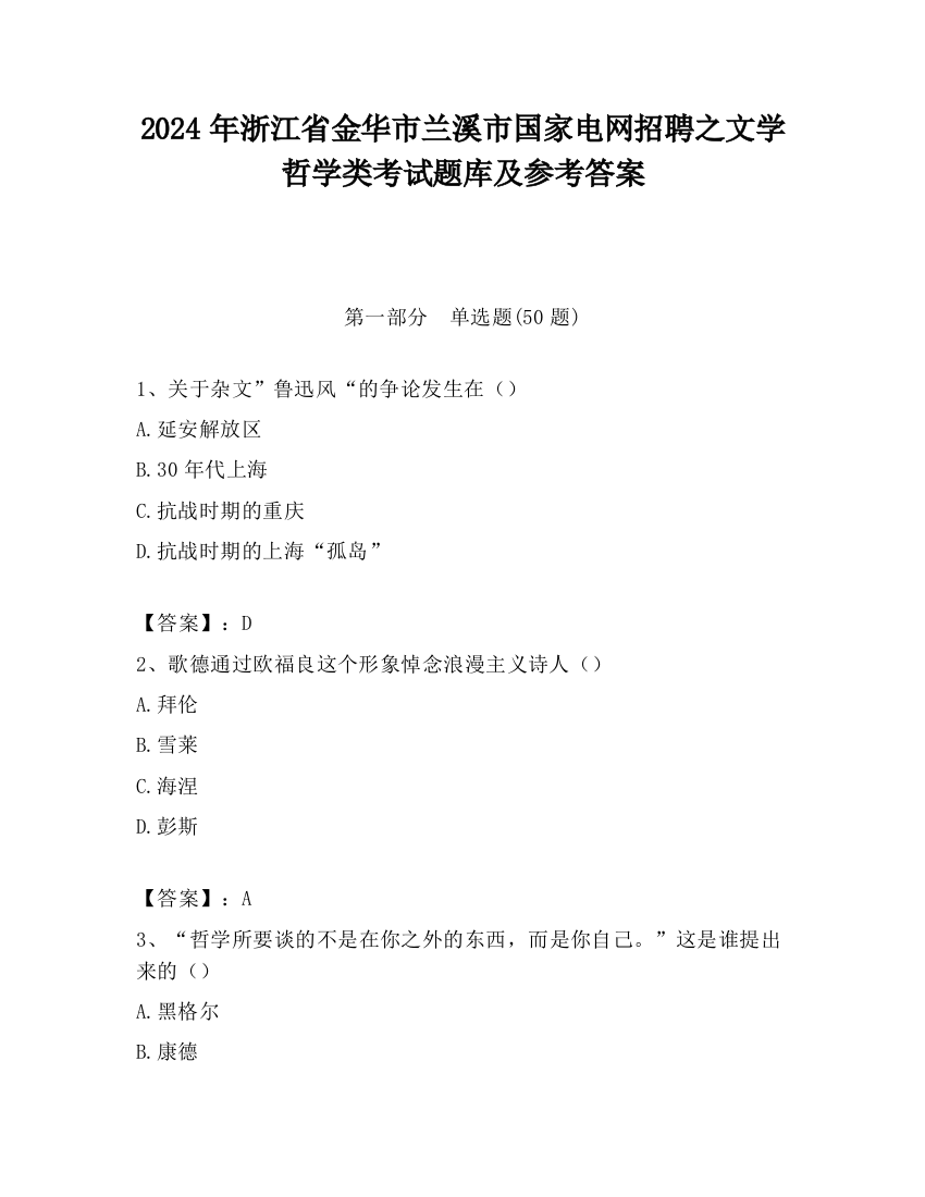 2024年浙江省金华市兰溪市国家电网招聘之文学哲学类考试题库及参考答案