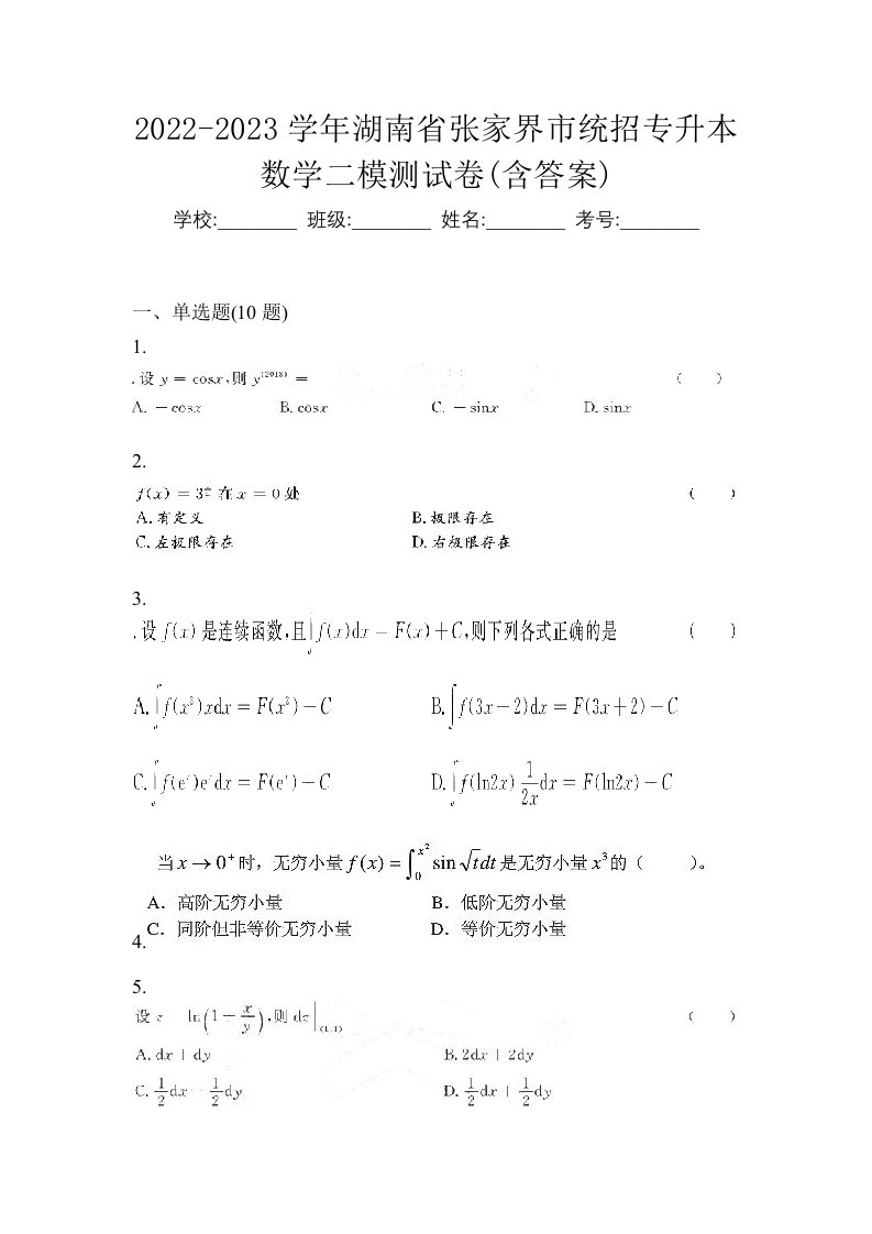 2022-2023学年湖南省张家界市统招专升本数学二模测试卷含答案