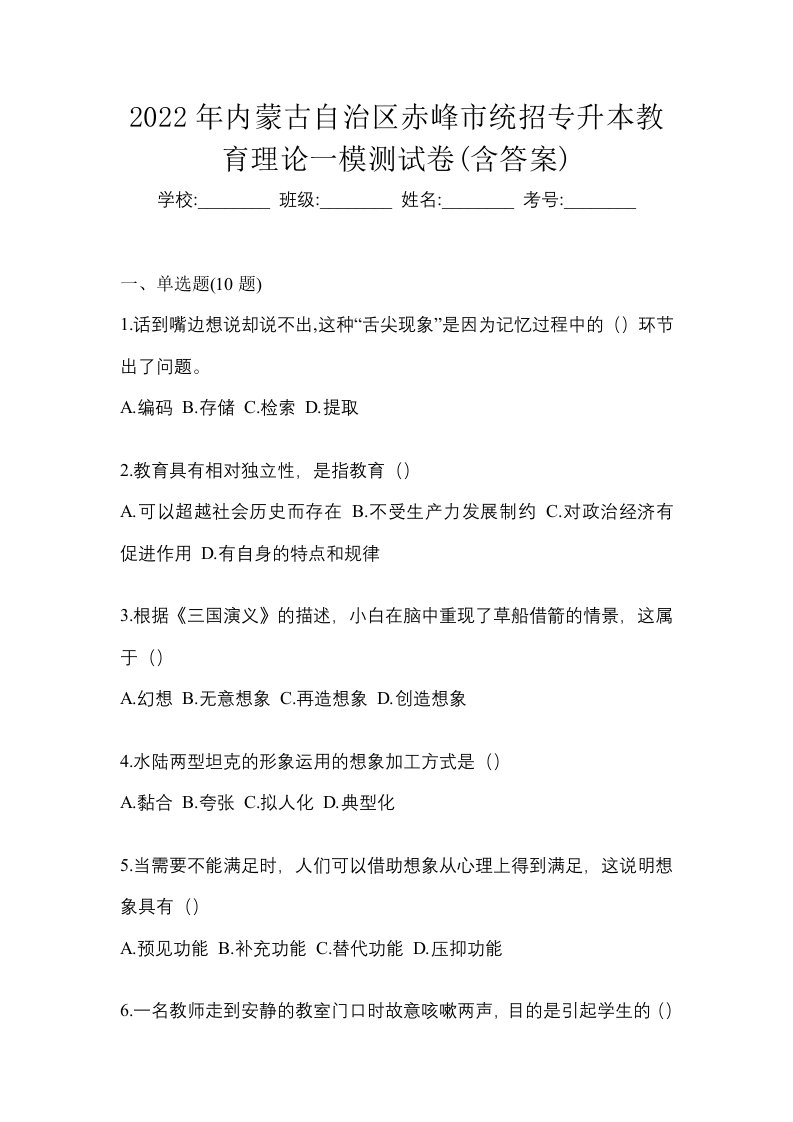 2022年内蒙古自治区赤峰市统招专升本教育理论一模测试卷含答案