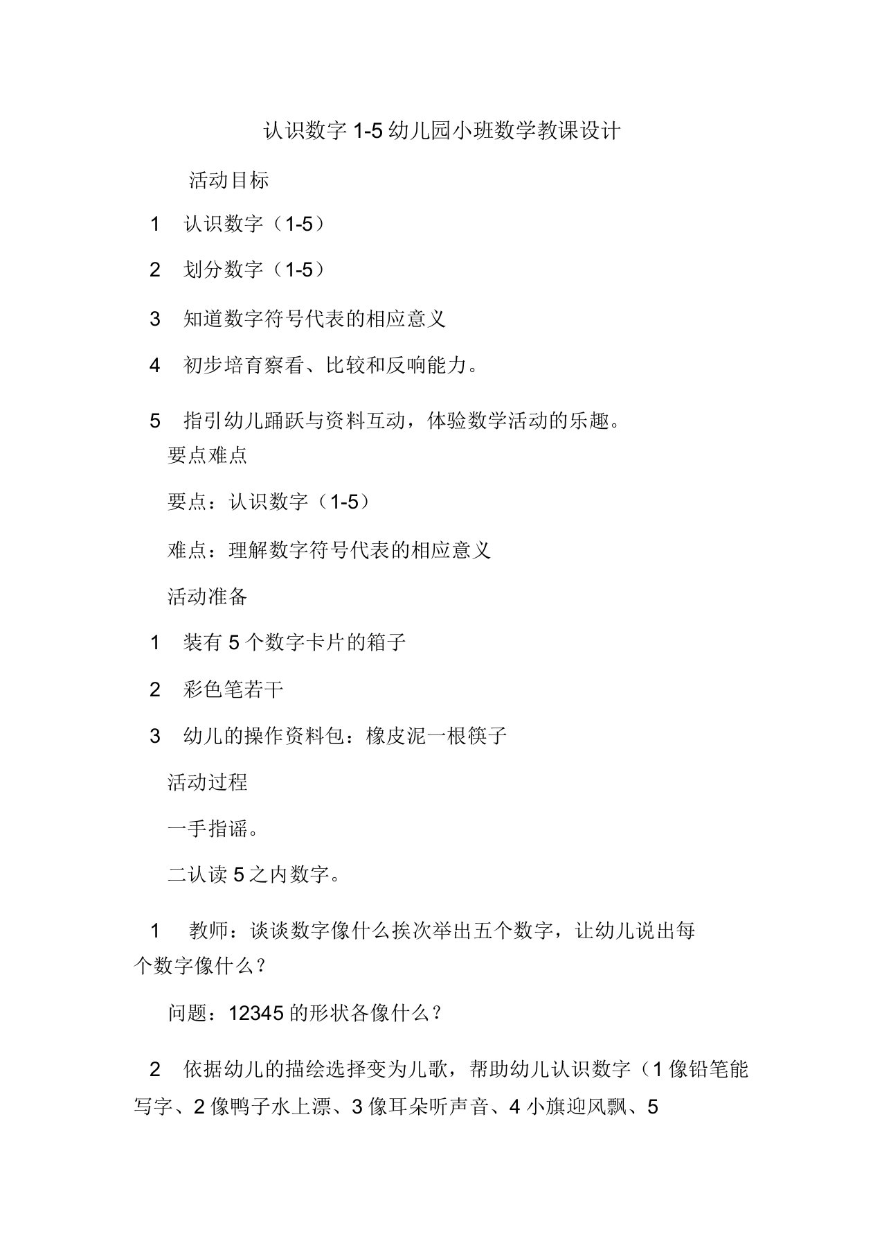 认识数字1-5幼儿园小班数学教案