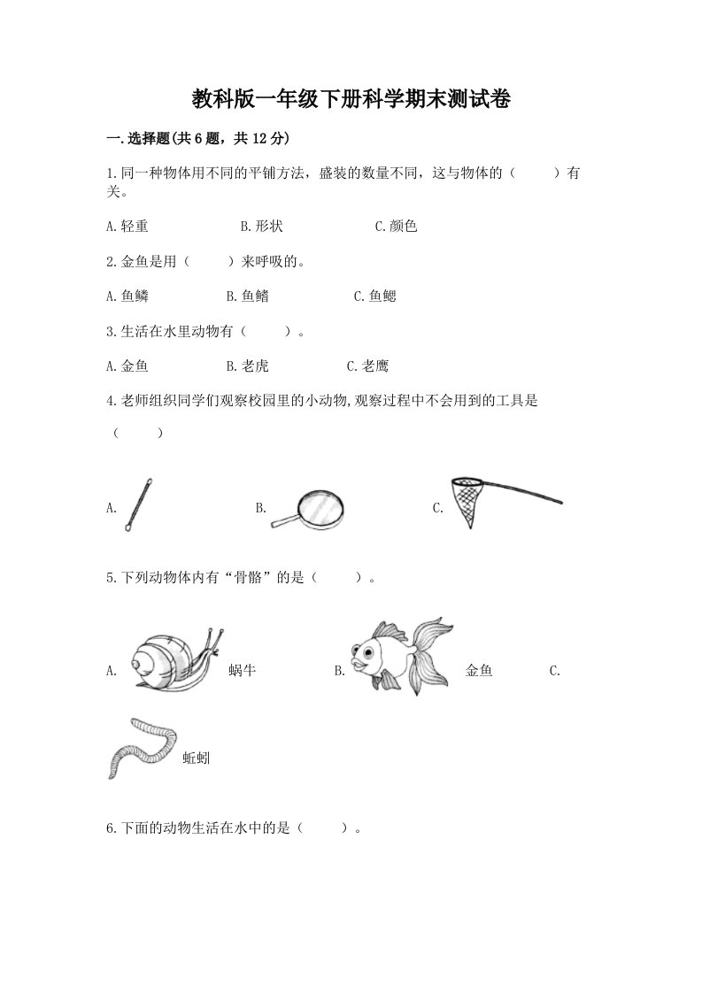 教科版一年级下册科学期末考试试卷附完整答案（历年真题）