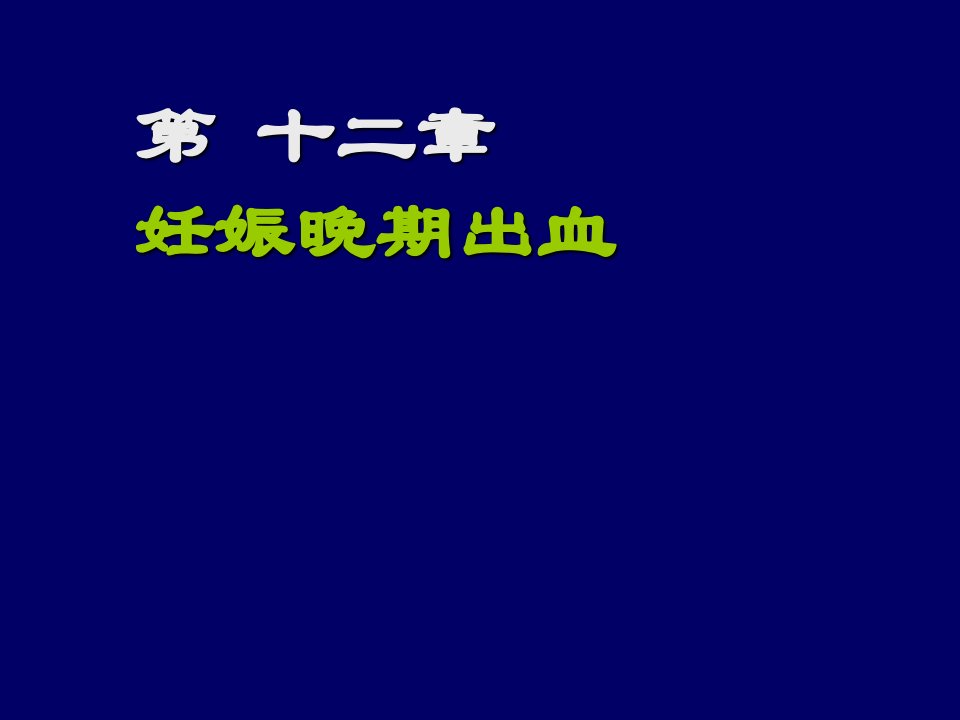 妇产科妊娠晚期出血