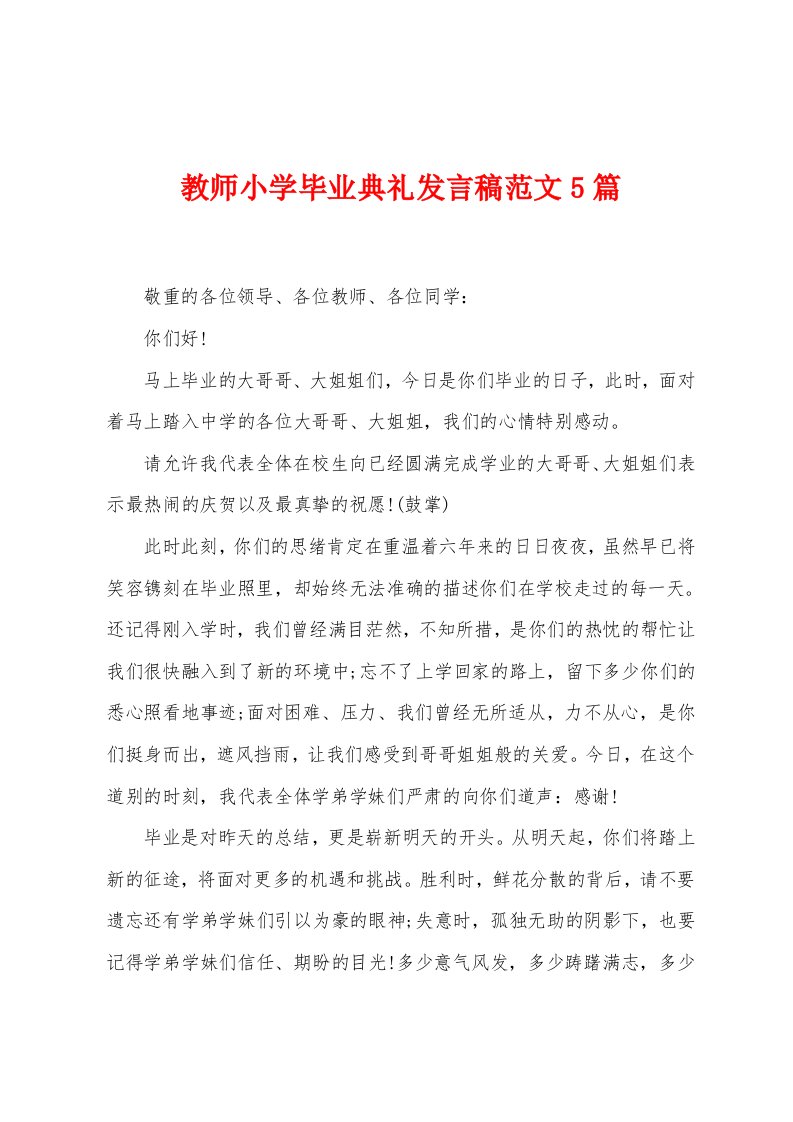 教师小学毕业典礼发言稿范文5篇