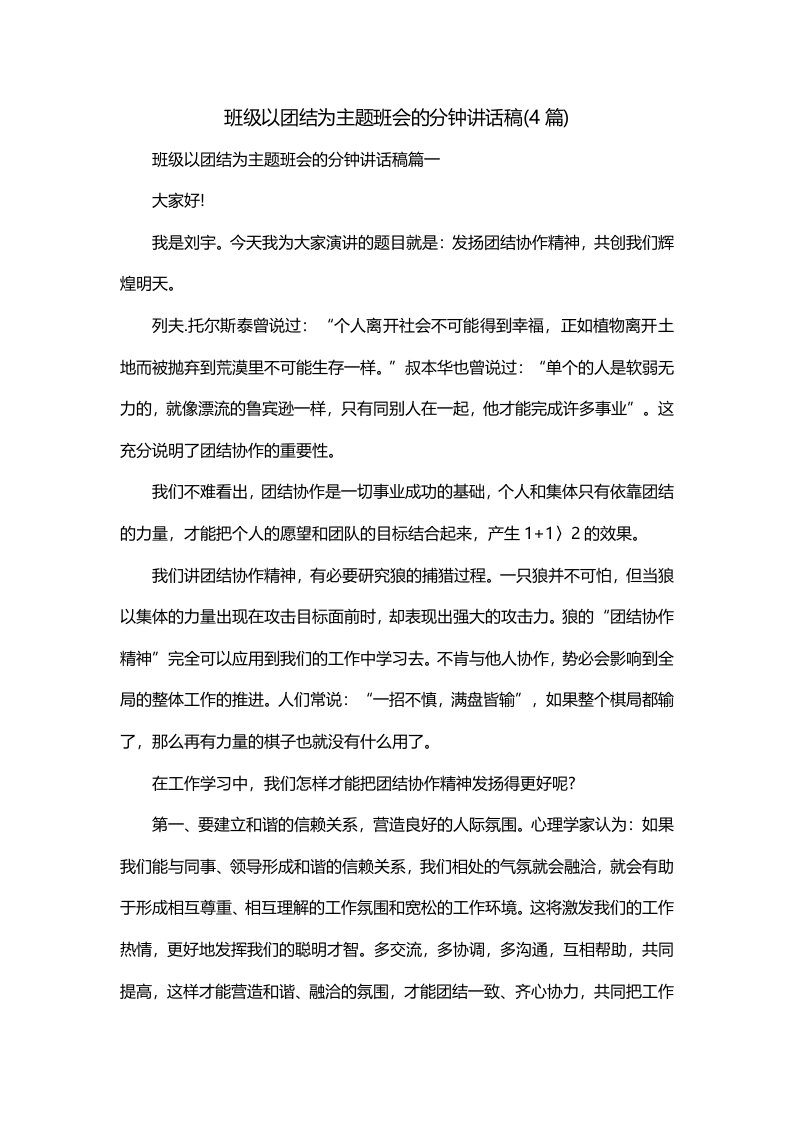 班级以团结为主题班会的分钟讲话稿4篇