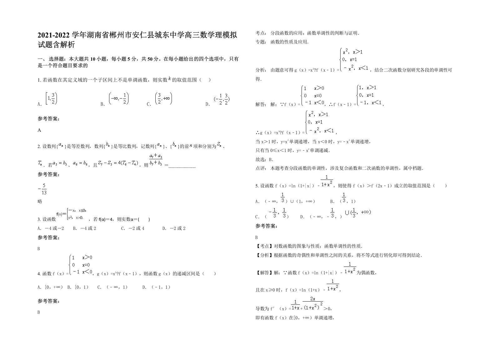 2021-2022学年湖南省郴州市安仁县城东中学高三数学理模拟试题含解析