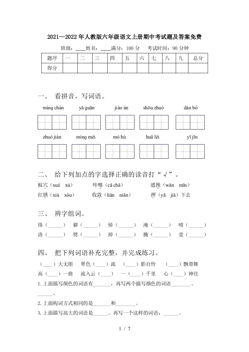 2021—2022年人教版六年级语文上册期中考试题及答案免费