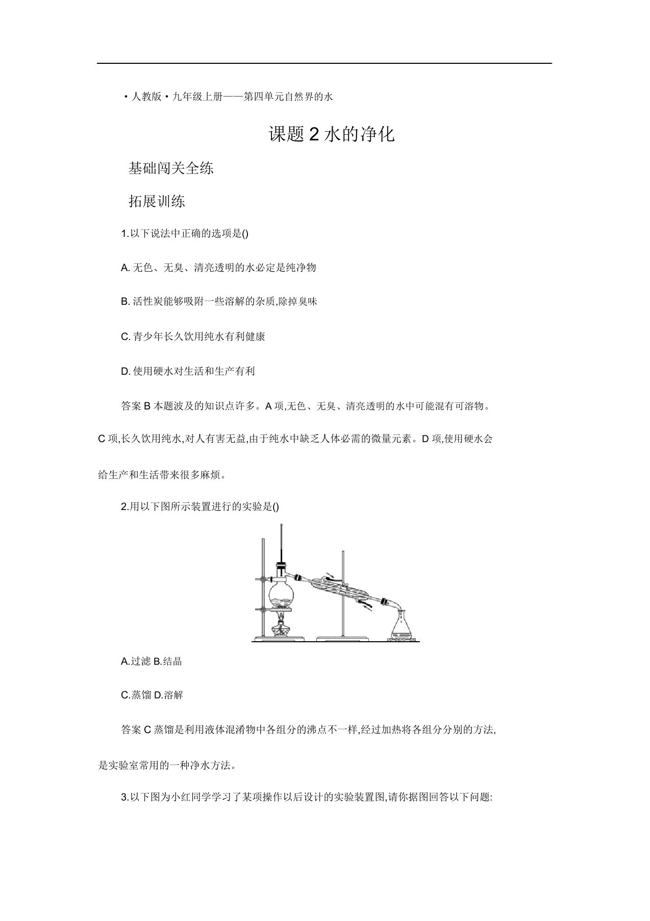 人教版九年级化学上册第四单元课题2水的净化拓展训练设计