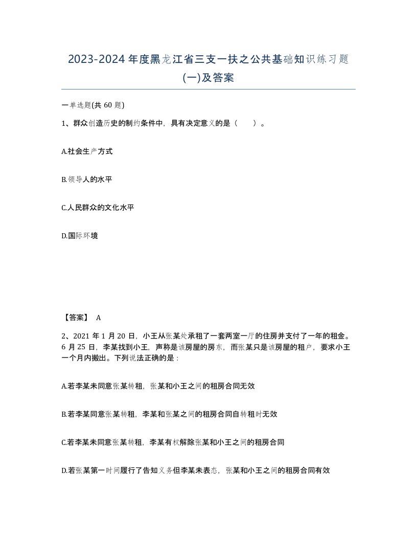 2023-2024年度黑龙江省三支一扶之公共基础知识练习题一及答案