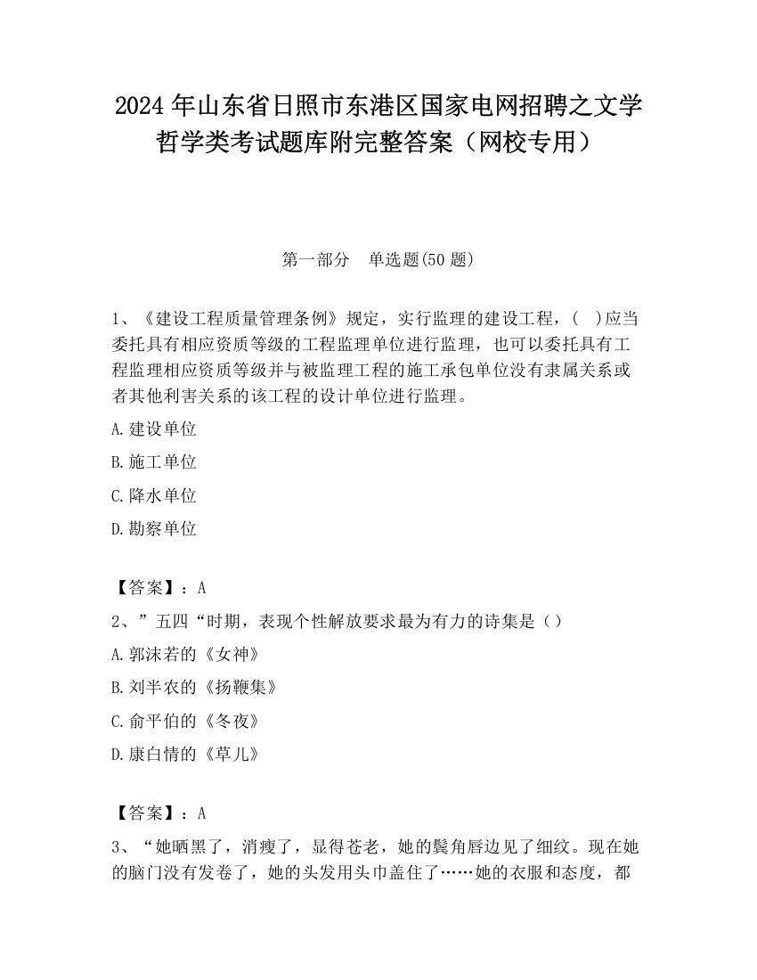 2024年山东省日照市东港区国家电网招聘之文学哲学类考试题库附完整答案（网校专用）