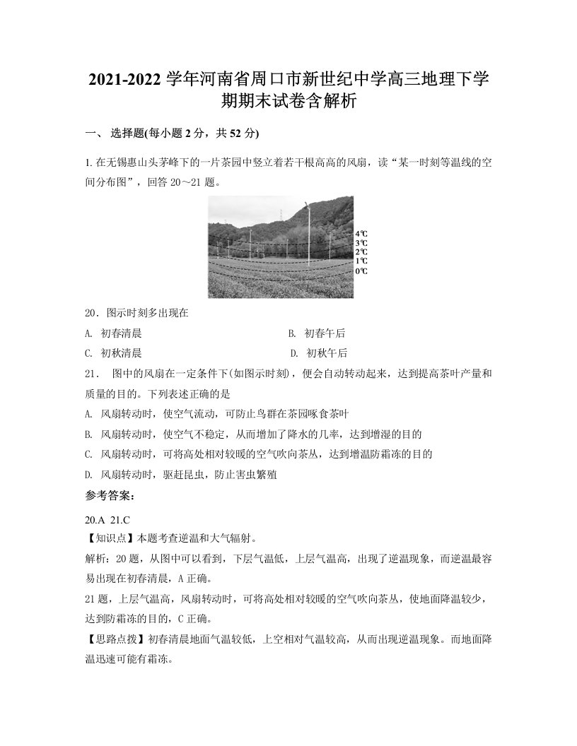 2021-2022学年河南省周口市新世纪中学高三地理下学期期末试卷含解析