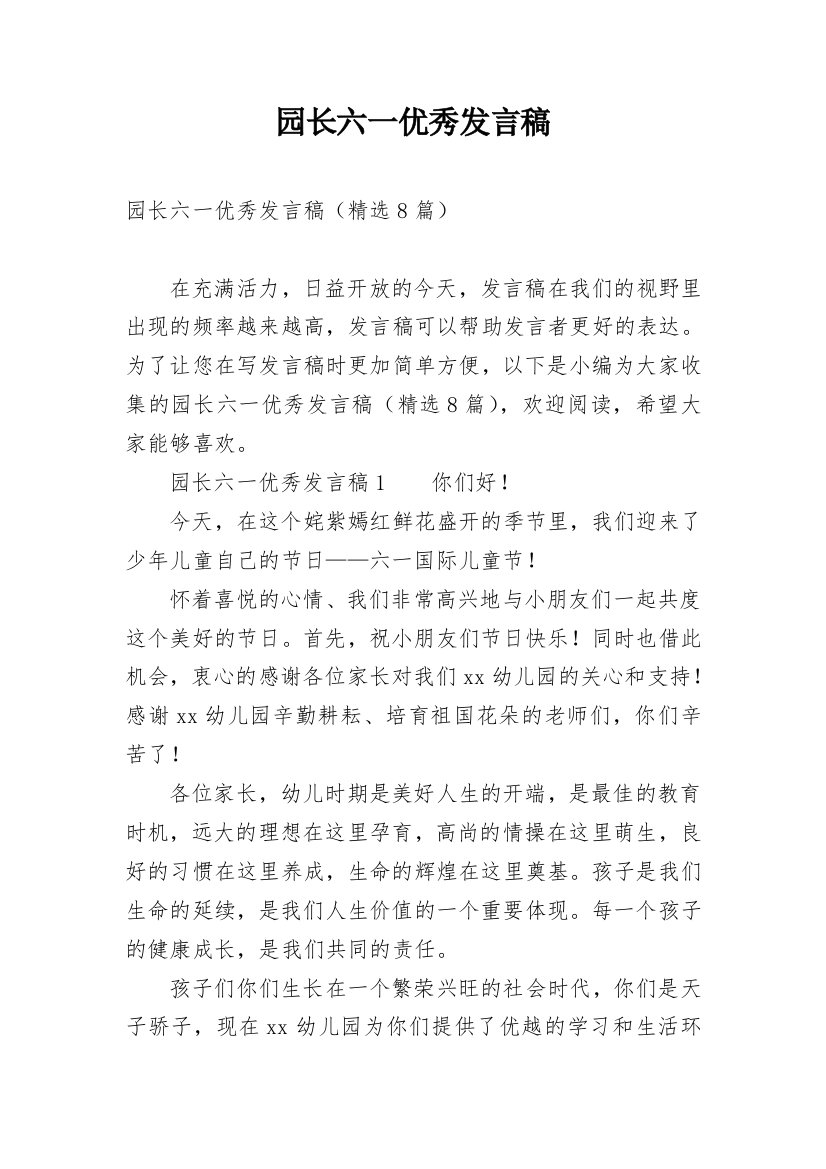 园长六一优秀发言稿