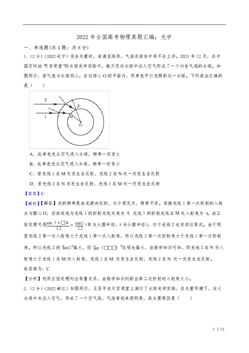 2022年全国高考物理真题汇编：光学