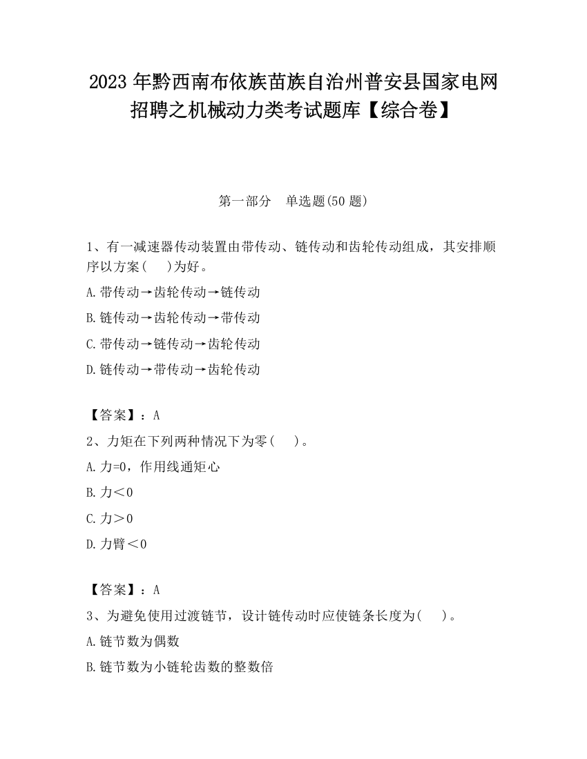 2023年黔西南布依族苗族自治州普安县国家电网招聘之机械动力类考试题库【综合卷】