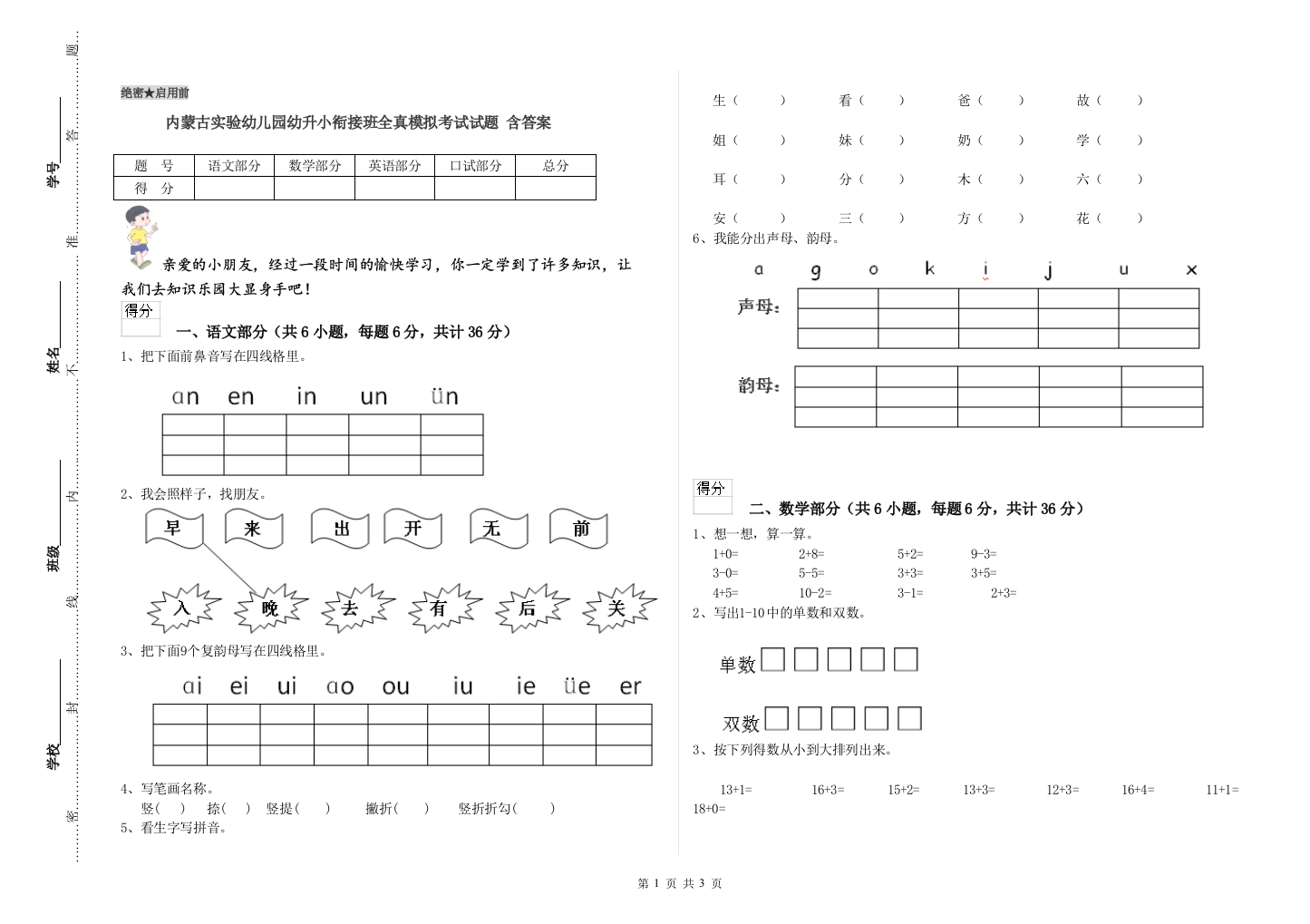 内蒙古实验幼儿园幼升小衔接班全真模拟考试试题-含答案