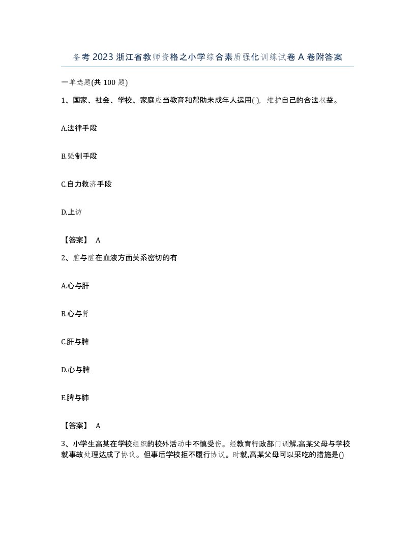 备考2023浙江省教师资格之小学综合素质强化训练试卷A卷附答案